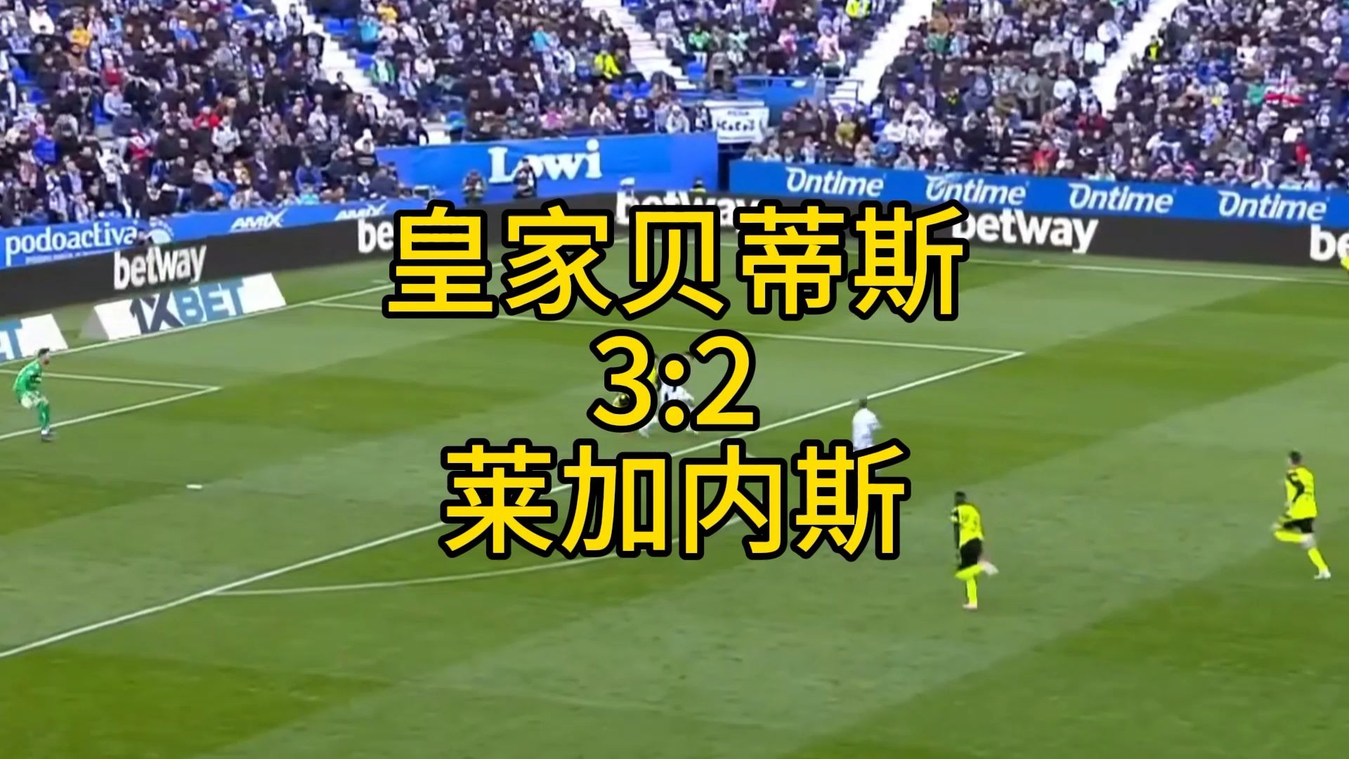皇家贝蒂斯主场逼平莱加内斯，实力相近的简单介绍