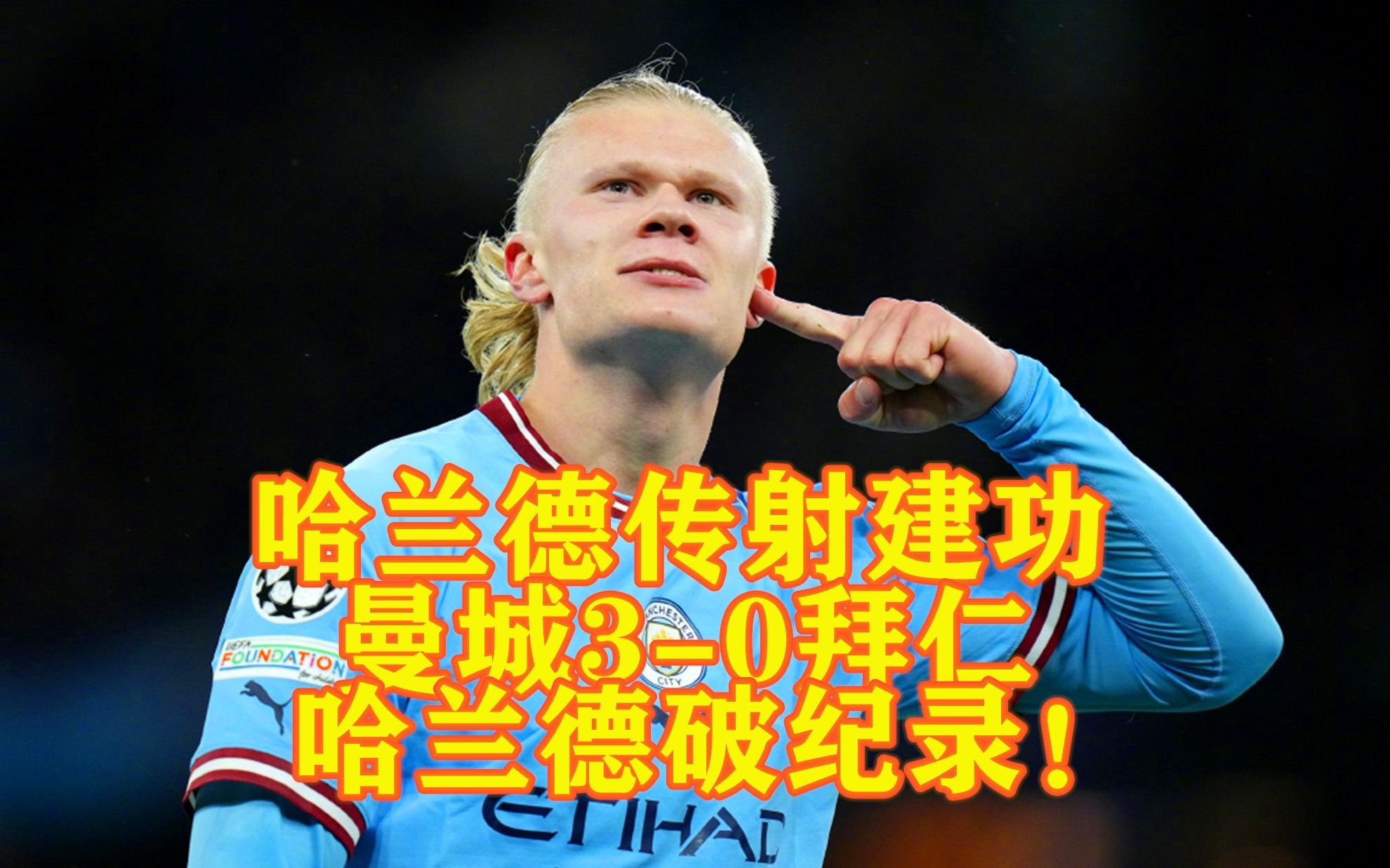 哈兰德传射建功，曼联新星横空出世，场边球探频频记笔记的简单介绍